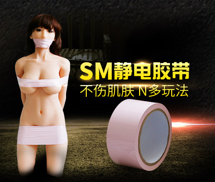 静电胶带情趣束缚玩具 SM Toys 1