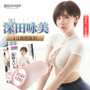 谜姬 深田咏美 名器倒模 飞机杯 自慰器 1