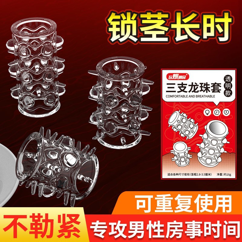 取悦三支龙珠套 男用锁精套环 玩爆潮品 2