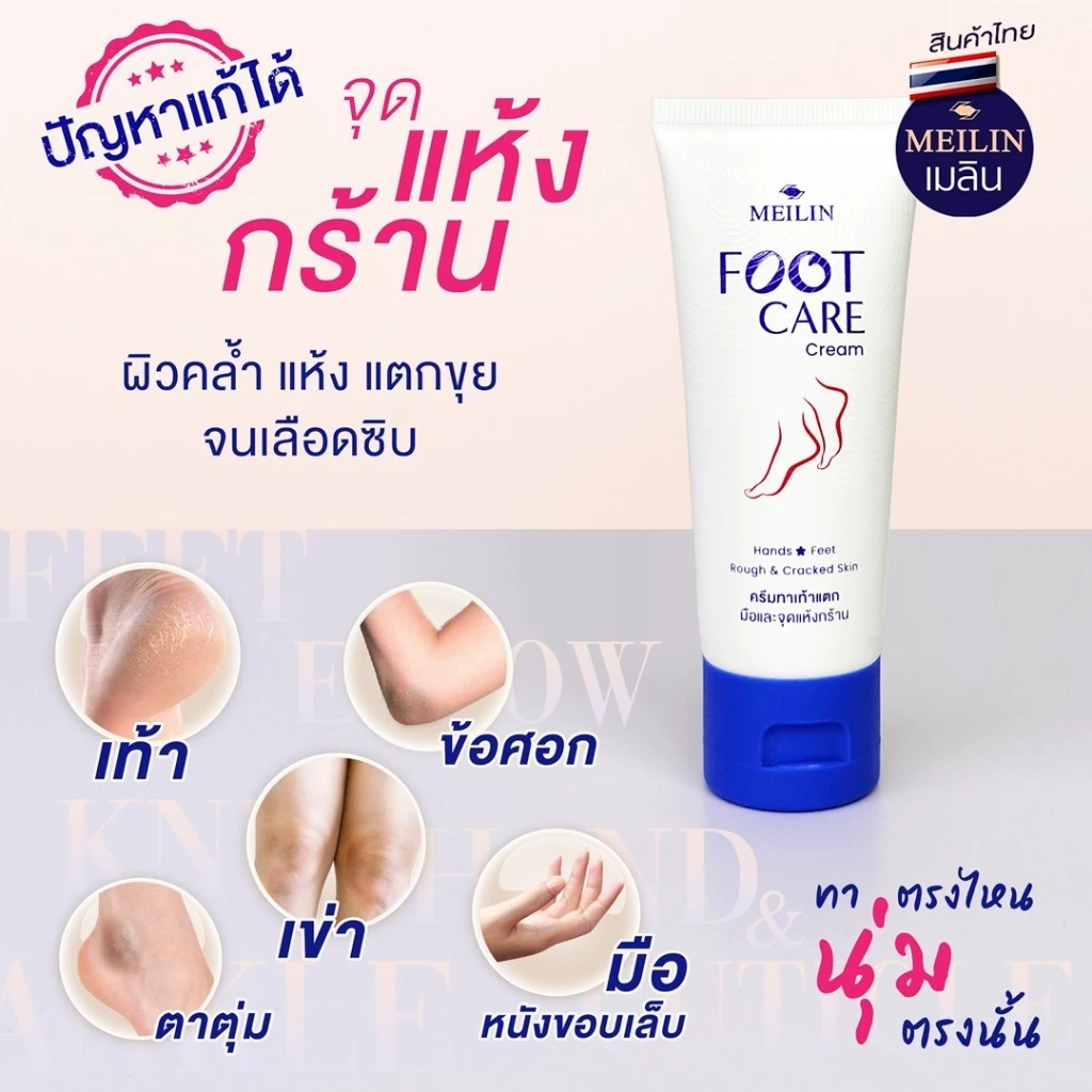 Meilin Foot Care Cream For Cracked Feet 45g Thailand Best Selling 1