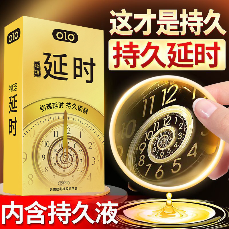 OLO持久延时防早泄套套 最畅销的持久避孕套 10只 2
