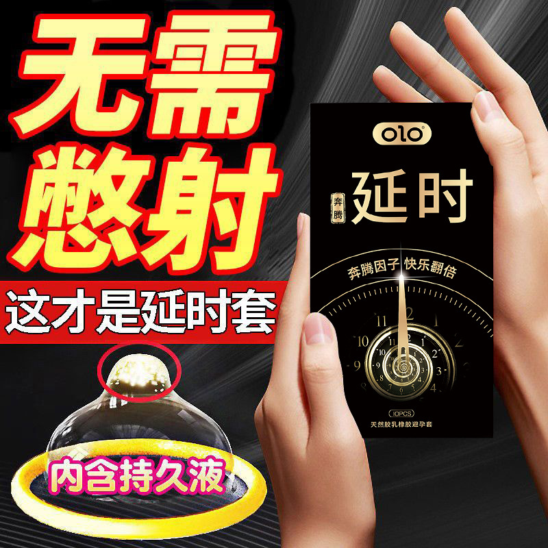OLO持久延时防早泄套套 最畅销的持久避孕套 10只 1