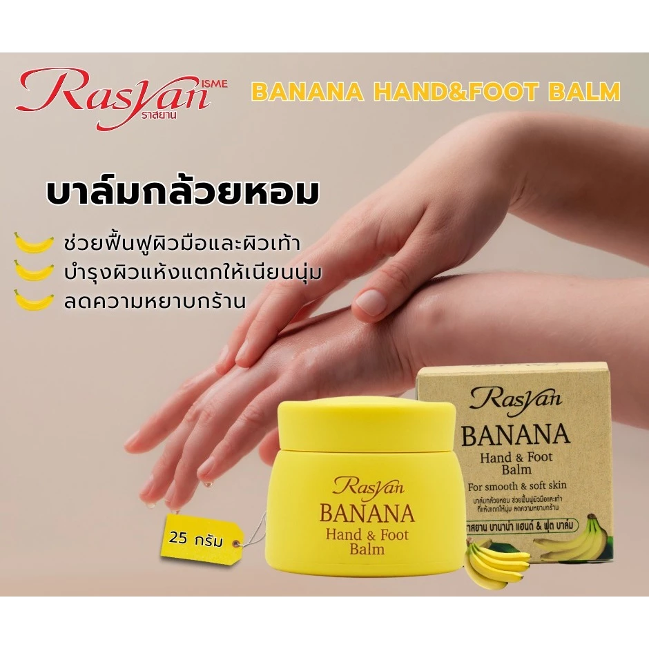 Rasyan香蕉手足霜25g 泰国畅销产品 3