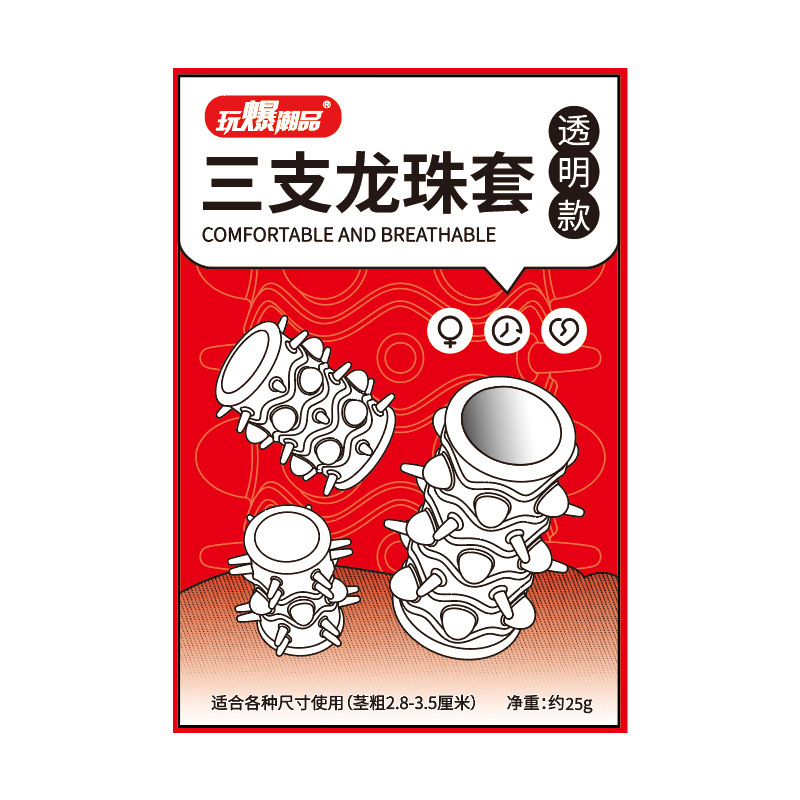 取悦三支龙珠套 男用锁精套环 玩爆潮品 5