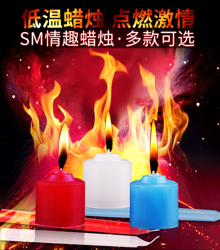 低温蜡烛 主奴调教 另类情趣用品玩具 1