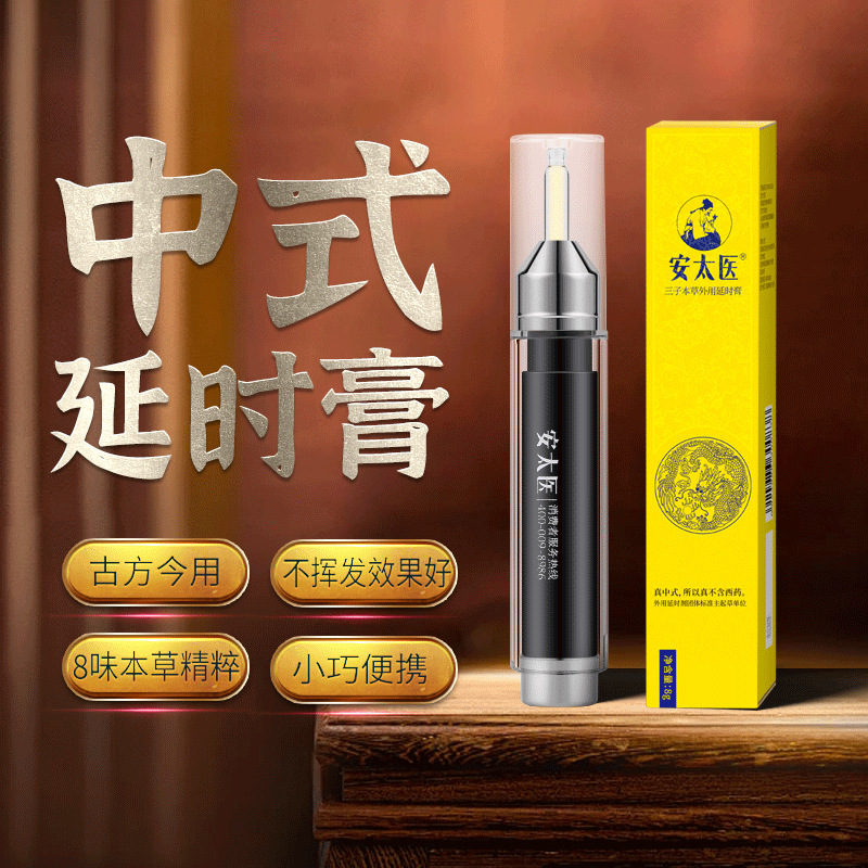 安太医 三子本草外用延时膏8g 1