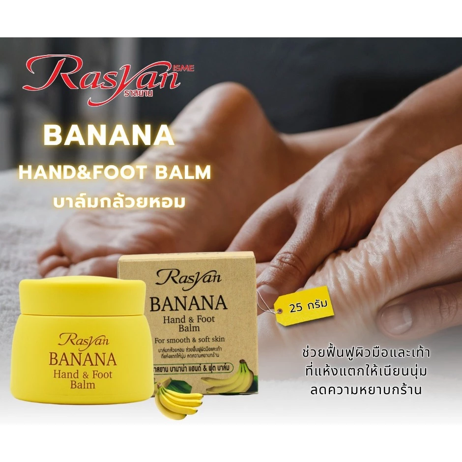 Rasyan香蕉手足霜25g 泰国畅销产品 2