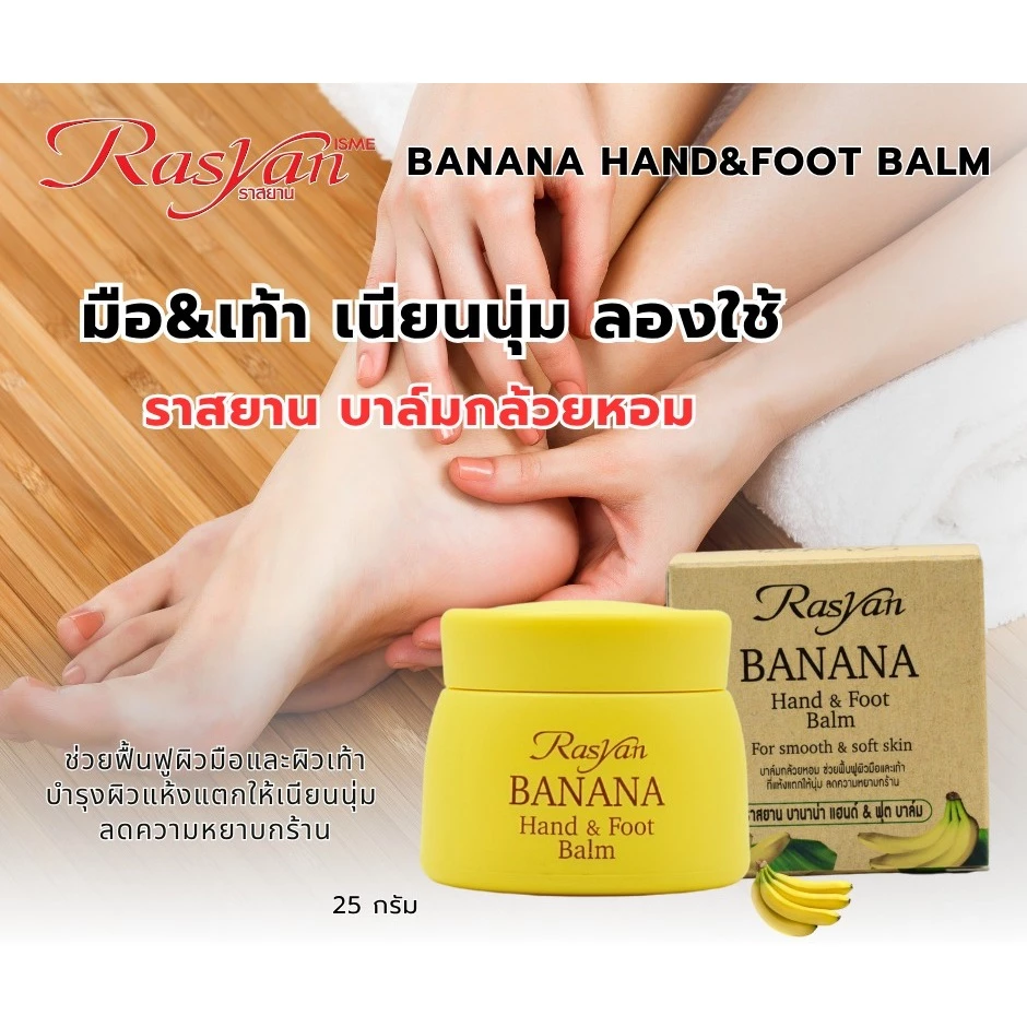 Rasyan香蕉手足霜25g 泰国畅销产品 4