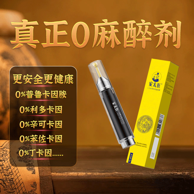 安太医 三子本草外用延时膏8g 2