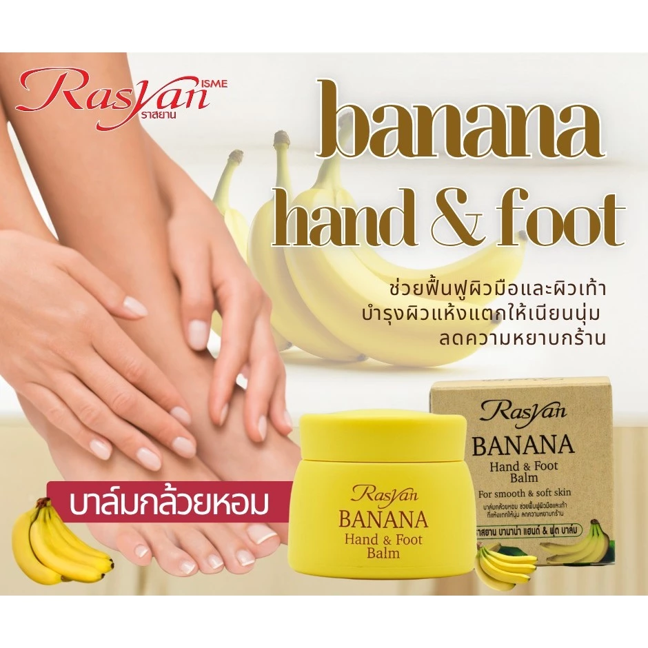 Rasyan香蕉手足霜25g 泰国畅销产品 1